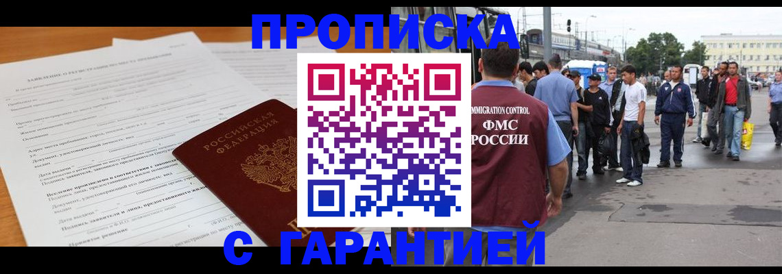 временная регистрация купить в Нариманове